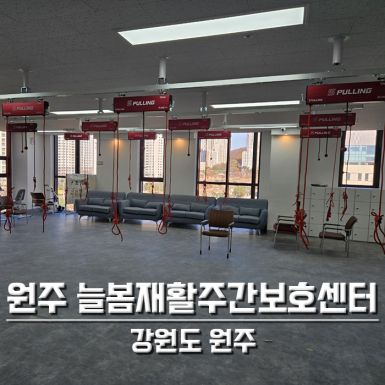 원주 늘봄재활주간보호센터