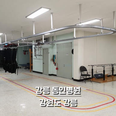 강릉 동인병원