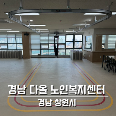 경남 다올노인복지센터