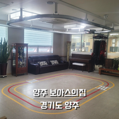 양주 보아스의집