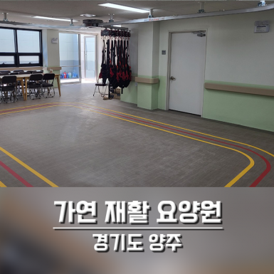 양주가연재활요양원