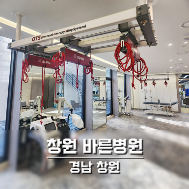 창원 바른병원
