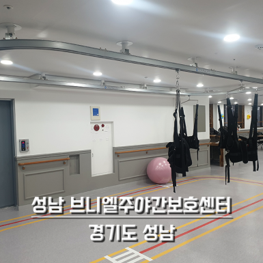 성남 브니엘주야간보호센터