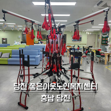 당진 좋은이웃노인복지센터