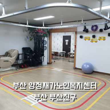 부산 양정 재가노인복지센터