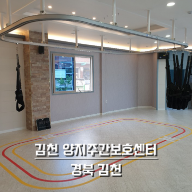 김천 양지주간보호센터