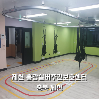제천 홍광실버주간보호센터