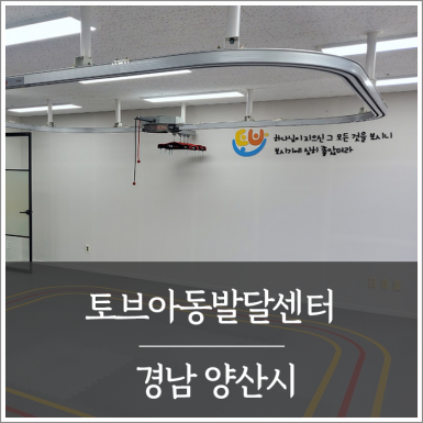 양산 토브아동발달센터