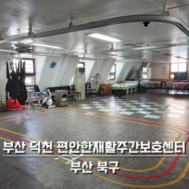 부산 덕천 편안한재활주간보호센터