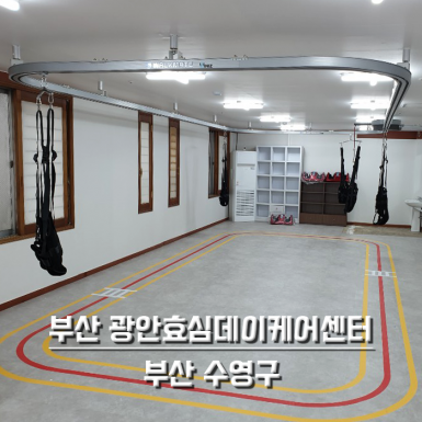 부산 광안효심더케어센터