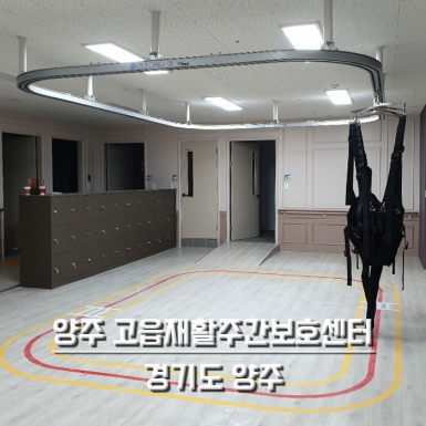 양주 고읍재활주간보호센터