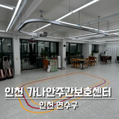 인천 가나안주간보호센터