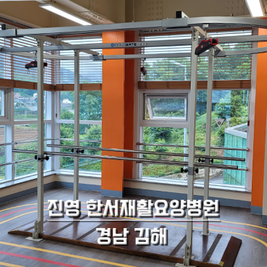 진영 한서 재활요양병원