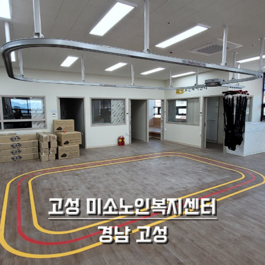 고성 미소노인복지센터