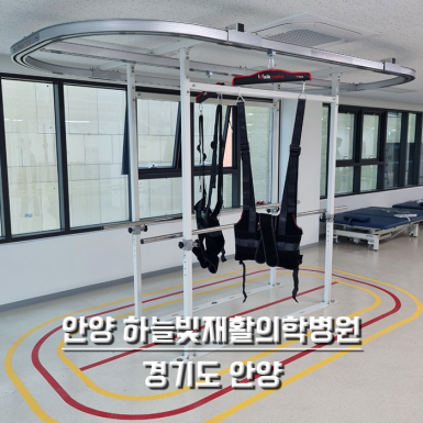 안양 하늘빛재활의학병원