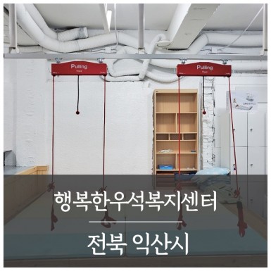 익산 행복한우석복지센터