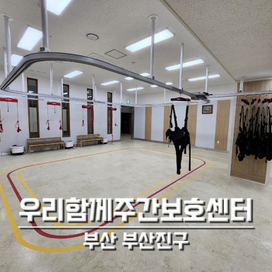 가야 우리함께주간보호센터