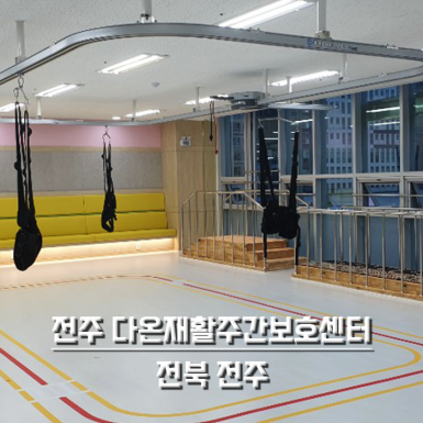 전주 다온 주간보호센터