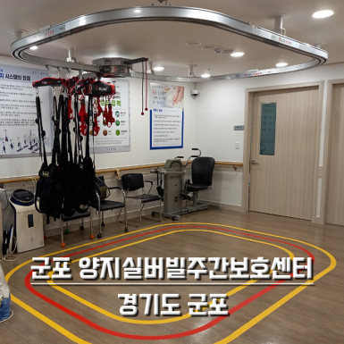 군포 양지 실버빌 주간보호센터