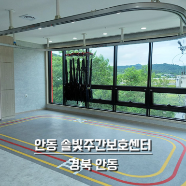 안동 솔빛주간보호센터