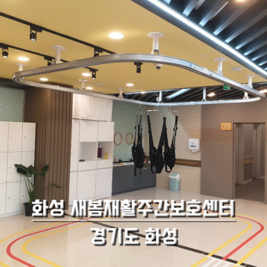 화성 새봄 재활 주간보호센터