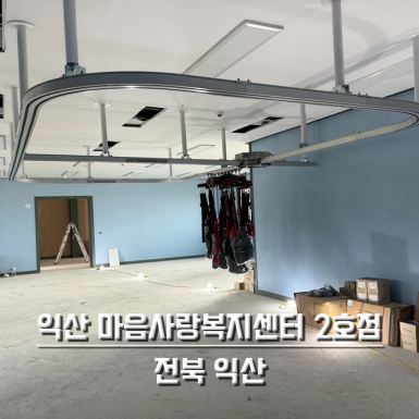 익산마음사랑복지센터 2호점