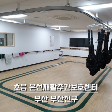 초읍 은선재활주간보호센터