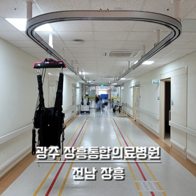 광주 장흥통합의료병원