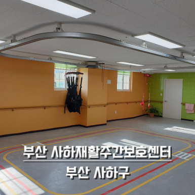 부산 사하재활주간보호센터
