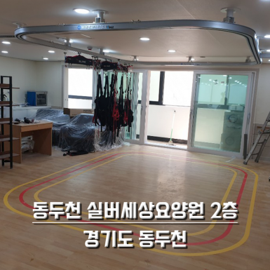 동두천 실버세상요양원 2층
