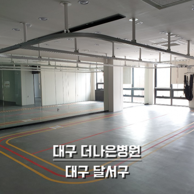대구 더나은병원