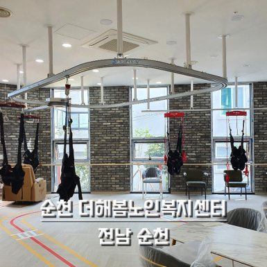 순천 더해봄노인복지센터