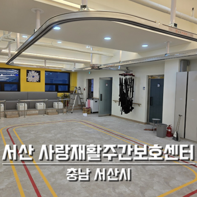 서산 사랑재활주간보호센터