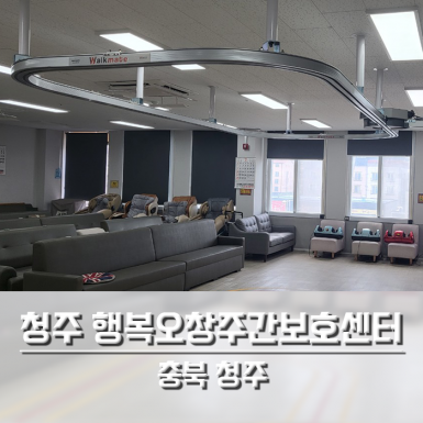 청주 행복오창주간보호센터