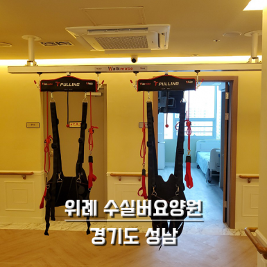 위례 수 실버요양원
