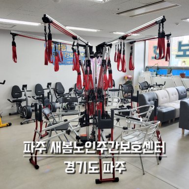파주 새봄노인주간보호센터
