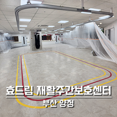 양정 효드림재활주간보호센터