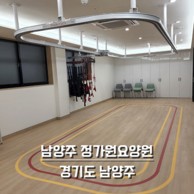 남양주 정가원요양원
