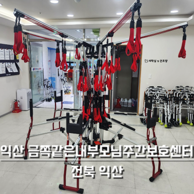 익산 금쪽같은내부모님주간보호센터