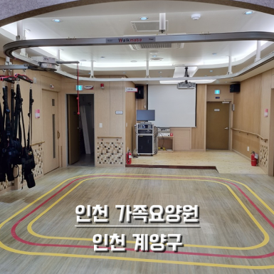 인천 가족요양원