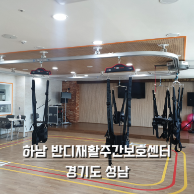 하남 반디재활주간보호센터