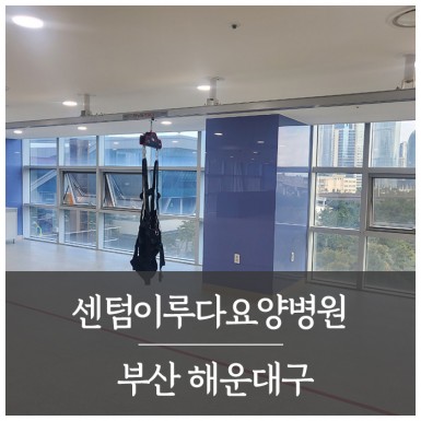 부산 센텀이루다요양병원