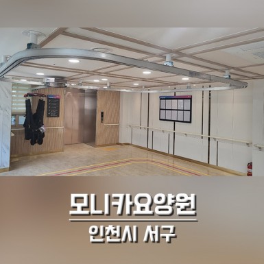 인천 모니카요양원