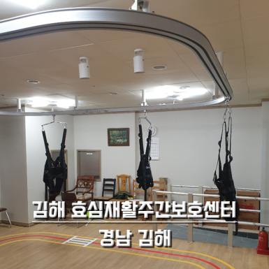 김해 효심재활주간보호센터