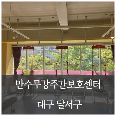 대구 만수무강주간보호센터