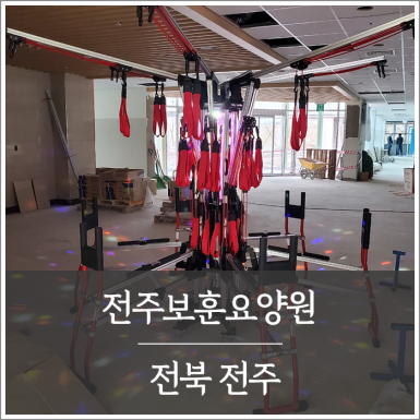 전주보훈요양원