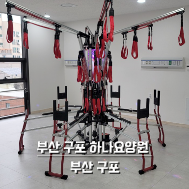 부산 구포 하나요양원