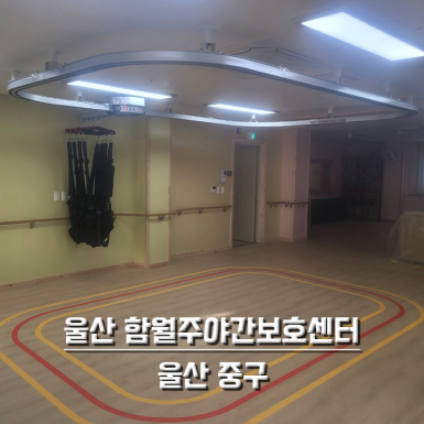 울산 함월주간보호센터