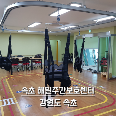 속초 해밀주간보호센터