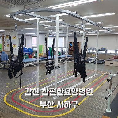 부산 감천 참편한 요양병원